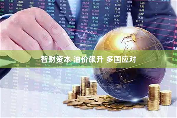 智财资本 油价飙升 多国应对